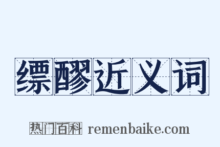 缥醪近义词是什么意思的图片